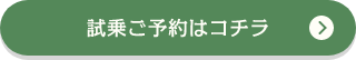 試乗ご予約はコチラ